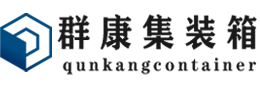 信阳集装箱 - 信阳二手集装箱 - 信阳海运集装箱 - 群康集装箱服务有限公司